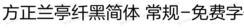 方正兰亭纤黑简体 常规字体转换